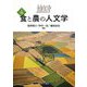 入門 食と農の人文学 [単行本]
