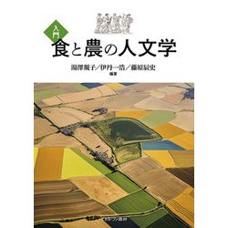 入門 食と農の人文学 [単行本]
