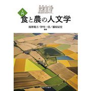 入門 食と農の人文学 [単行本]