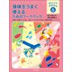 身体をうまく使えるためのワークブック―学校では教えてくれない困っている子どもを支える認知作業トレーニング(自分でできるコグトレ〈6〉) [全集叢書]
