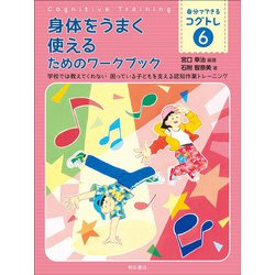 身体をうまく使えるためのワークブック―学校では教えてくれない困っている子どもを支える認知作業トレーニング(自分でできるコグトレ〈6〉) [全集叢書]