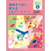 身体をうまく使えるためのワークブック―学校では教えてくれない困っている子どもを支える認知作業トレーニング(自分でできるコグトレ〈6〉) [全集叢書]