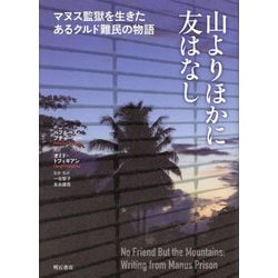 山よりほかに友はなし―マヌス監獄を生きたあるクルド難民の物語 [単行本]