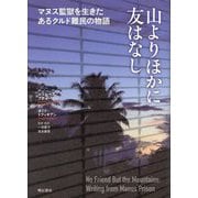 山よりほかに友はなし―マヌス監獄を生きたあるクルド難民の物語 [単行本]