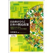 自治体がひらく日本の移民政策―地域からはじまる「移民ジレンマ」からの脱却 第2版 [単行本]