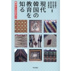 現代韓国の教育を知る―隣国から未来を学ぶ [単行本]