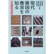 現代韓国の教育を知る―隣国から未来を学ぶ [単行本]