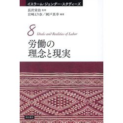 イスラーム・ジェンダー・スタディーズ〈8〉労働の理念と現実 [全集叢書]