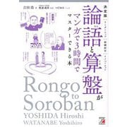 決定版 論語と算盤がマンガで3時間でマスターできる本―リーダーシップ 組織経営 イノベーション [単行本]