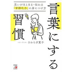 言葉にする習慣―思いがまとまる・伝わる「言語化力」の身につけ方 [単行本]
