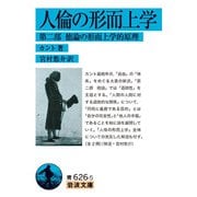 人倫の形而上学―第二部 徳論の形而上学的原理(岩波文庫) [文庫]