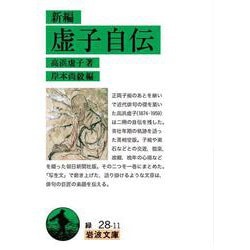 新編 虚子自伝(岩波文庫) [文庫]