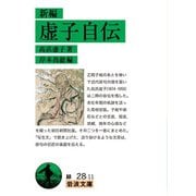 新編 虚子自伝(岩波文庫) [文庫]