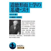 道徳形而上学の基礎づけ(岩波文庫) [文庫]