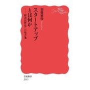 スタートアップとは何か―経済活性化への処方箋(岩波新書) [新書]