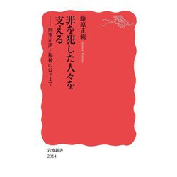 罪を犯した人々を支える―刑事司法と福祉のはざまで(岩波新書) [新書]