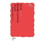 罪を犯した人々を支える―刑事司法と福祉のはざまで(岩波新書) [新書]