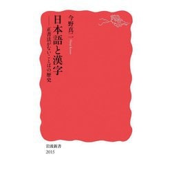 日本語と漢字―正書法がないことばの歴史(岩波新書) [新書]