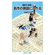 翻訳に挑戦!名作の英語にふれる(岩波ジュニア新書) [新書]