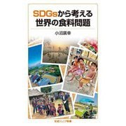 SDGsから考える世界の食料問題(岩波ジュニア新書) [新書]