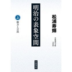 明治の表象空間〈上〉権力と言説(岩波現代文庫) [文庫]
