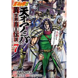 北斗の拳外伝 天才アミバの異世界覇王伝説<7>(ゼノンコミックス) [コミック]
