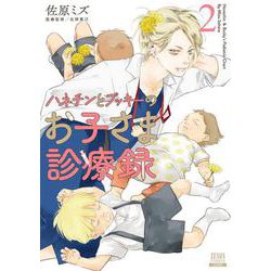 ハネチンとブッキーのお子さま診療録<2>(ゼノンコミックス) [コミック]