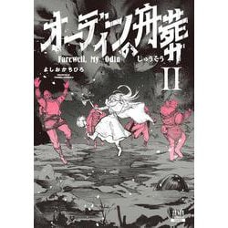 オーディンの舟葬<2>(ゼノンコミックス) [コミック]