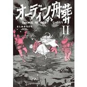 オーディンの舟葬<2>(ゼノンコミックス) [コミック]