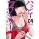 ハッピーファミリー 復讐のレンタルお母さん<4>(ゼノンコミックス) [コミック]