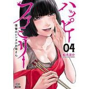 ハッピーファミリー 復讐のレンタルお母さん<4>(ゼノンコミックス) [コミック]