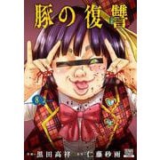 豚の復讐<8>(ゼノンコミックス) [コミック]