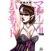 マザーパラサイト<11>(ゼノンコミックス) [コミック]