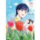 モブ子の恋<19>(ゼノンコミックス) [コミック]