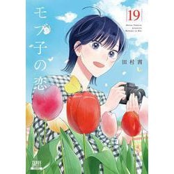 モブ子の恋<19>(ゼノンコミックス) [コミック]