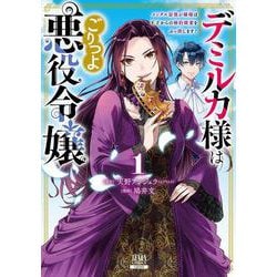 デミルカ様はごりつよ悪役令嬢 メンタル最強お嬢様は王子からの婚約破棄をぶっ潰します！<1>(ゼノンコミックス) [コミック]