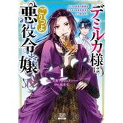 デミルカ様はごりつよ悪役令嬢 メンタル最強お嬢様は王子からの婚約破棄をぶっ潰します！<1>(ゼノンコミックス) [コミック]
