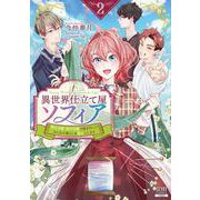 異世界仕立て屋ソフィア 貧乏令嬢、現代知識で服を作ってみんなの暮らしを豊かにします<2>(ゼノンコミックス) [コミック]