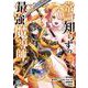 常識知らずの最強魔導師<2>(ゼノンコミックス) [コミック]