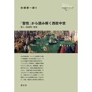 「聖性」から読み解く西欧中世－聖人・聖遺物・聖域(創元世界史ライブラリー) [全集叢書]