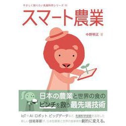 スマート農業(やさしく知りたい先端科学シリーズ11) [全集叢書]