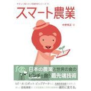 スマート農業(やさしく知りたい先端科学シリーズ11) [全集叢書]