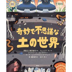 奇妙で不思議な土の世界 [単行本]