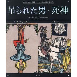吊られた男・死神(アルケミスト双書―タロットの美術史〈7〉) [全集叢書]