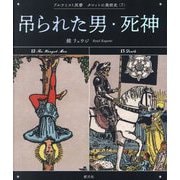 吊られた男・死神(アルケミスト双書―タロットの美術史〈7〉) [全集叢書]