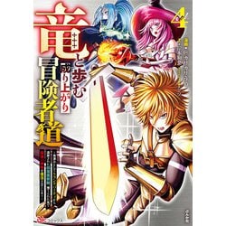 竜と歩む成り上がり冒険者道～用済みとしてSランクパーティから追放された回復魔術師、捨てられた先で最強の神竜を復活させてしまう～<４>(ＢＫコミックス) [コミック]