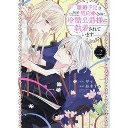 離婚予定の契約婚なのに、冷酷公爵様に執着されています<２>(ぶんか社コミックス　ＰＲＩＭＯ　ＣＯＭＩＣＳ) [コミック]