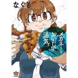 メガネさんとおいしい湯気。(ぶんか社コミックス) [コミック]