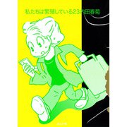 私たちは繁殖している<２３>(ぶんか社コミックス) [コミック]