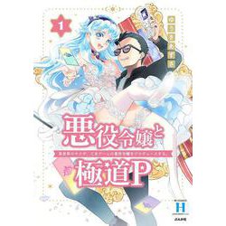 悪役令嬢と極道P 異世界のヤクザ、乙女ゲームの悪役令嬢をプロデュースする。<１>(ＲＫ　ＣＯＭＩＣＳ　ＣＯＭＩＣ異世界ハーレム) [コミック]